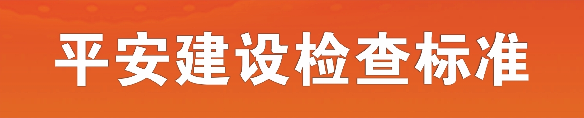 平安龍灣建設基礎要素規范標準
